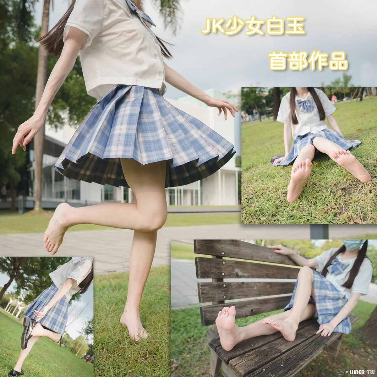 limerence 106 白玉公园JK裸足白棉袜脚 [117P/2V/1.02G] - 2