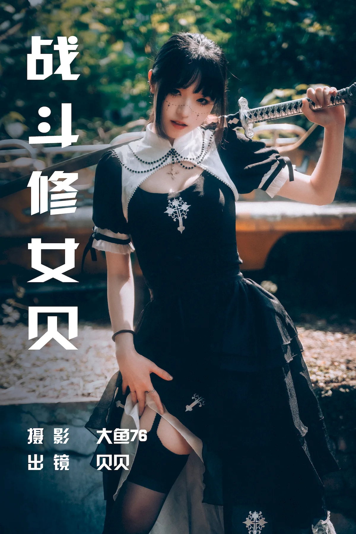 [YITUYU艺图语]2023.06.29 战斗修女贝 贝贝[48+1P/716MB] - 3