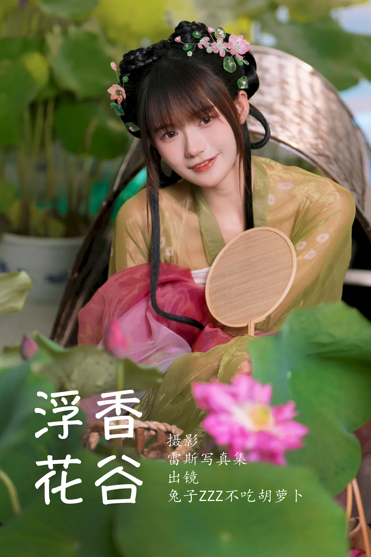 [YITUYU艺图语]2023.06.30 浮香花谷 兔子Zzz不吃胡萝卜[54+1P/594MB] - 2