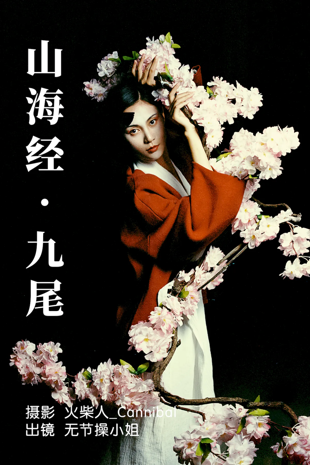 [YITUYU艺图语]2023.06.30 山海经·九尾 无节操小姐[27+1P/396MB] - 3