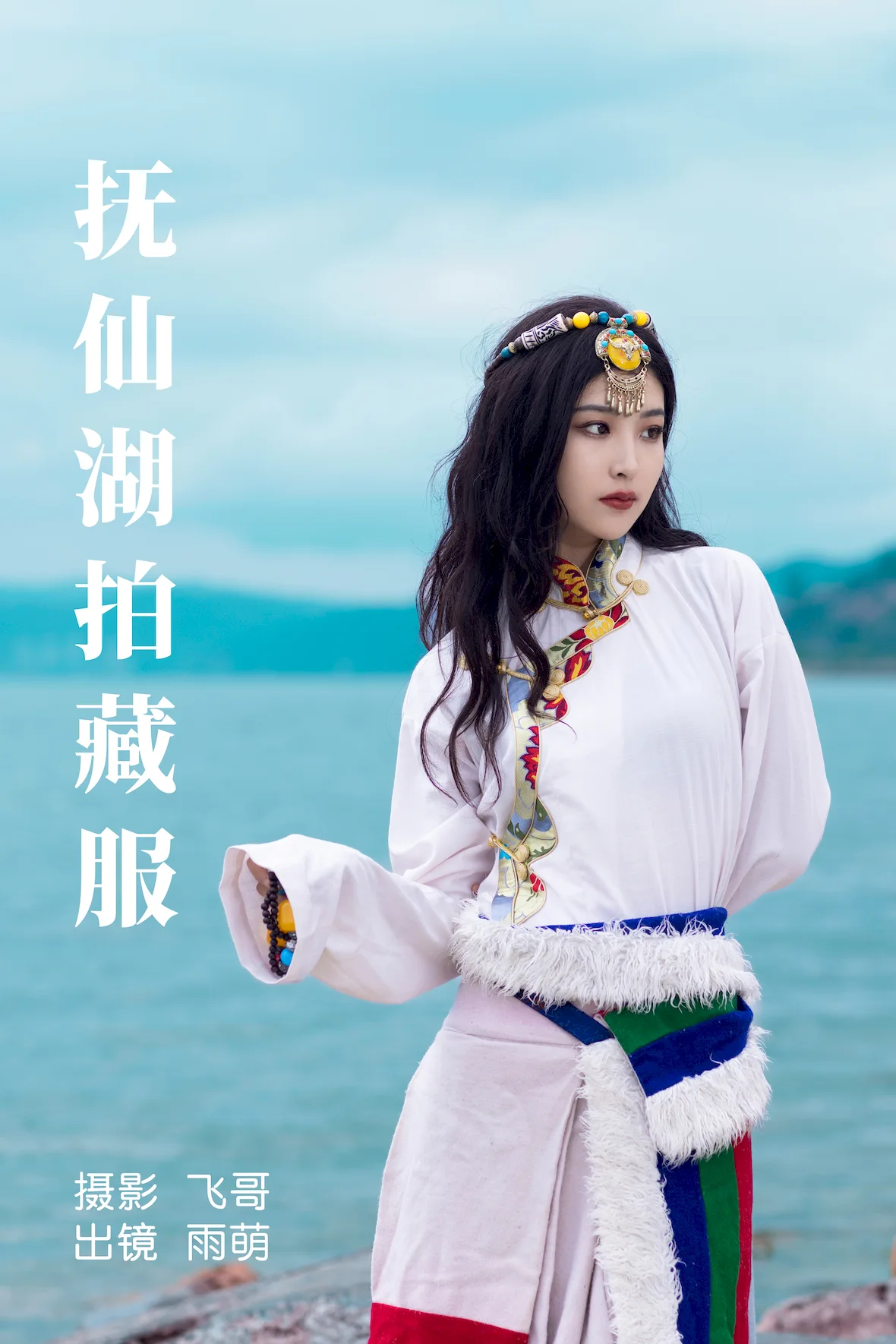 [YITUYU艺图语]2023.07.02 抚仙湖拍藏服 雨萌[21+1P/342MB] - 1