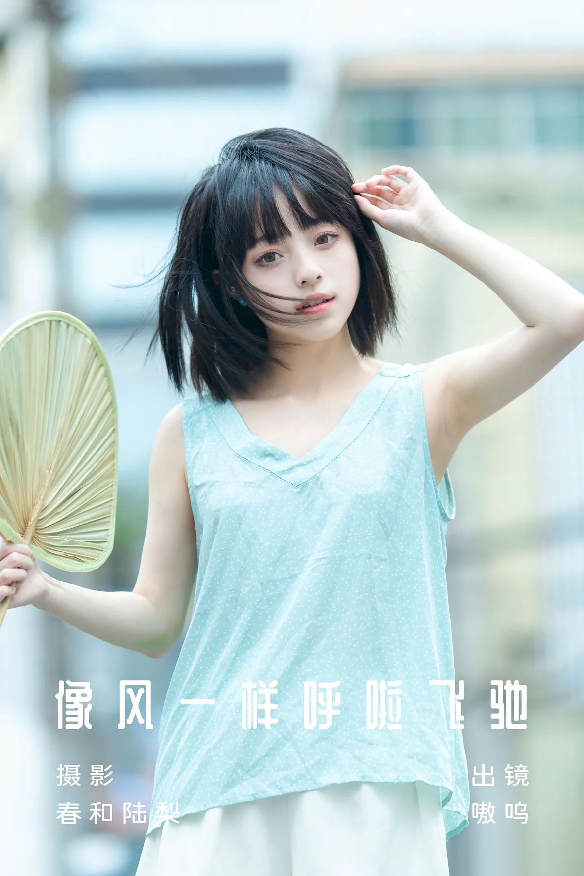 [YITUYU艺图语]2023.07.03 像风一样呼啦飞驰 盐粒儿SaltEr[19+1P/83MB] - 3