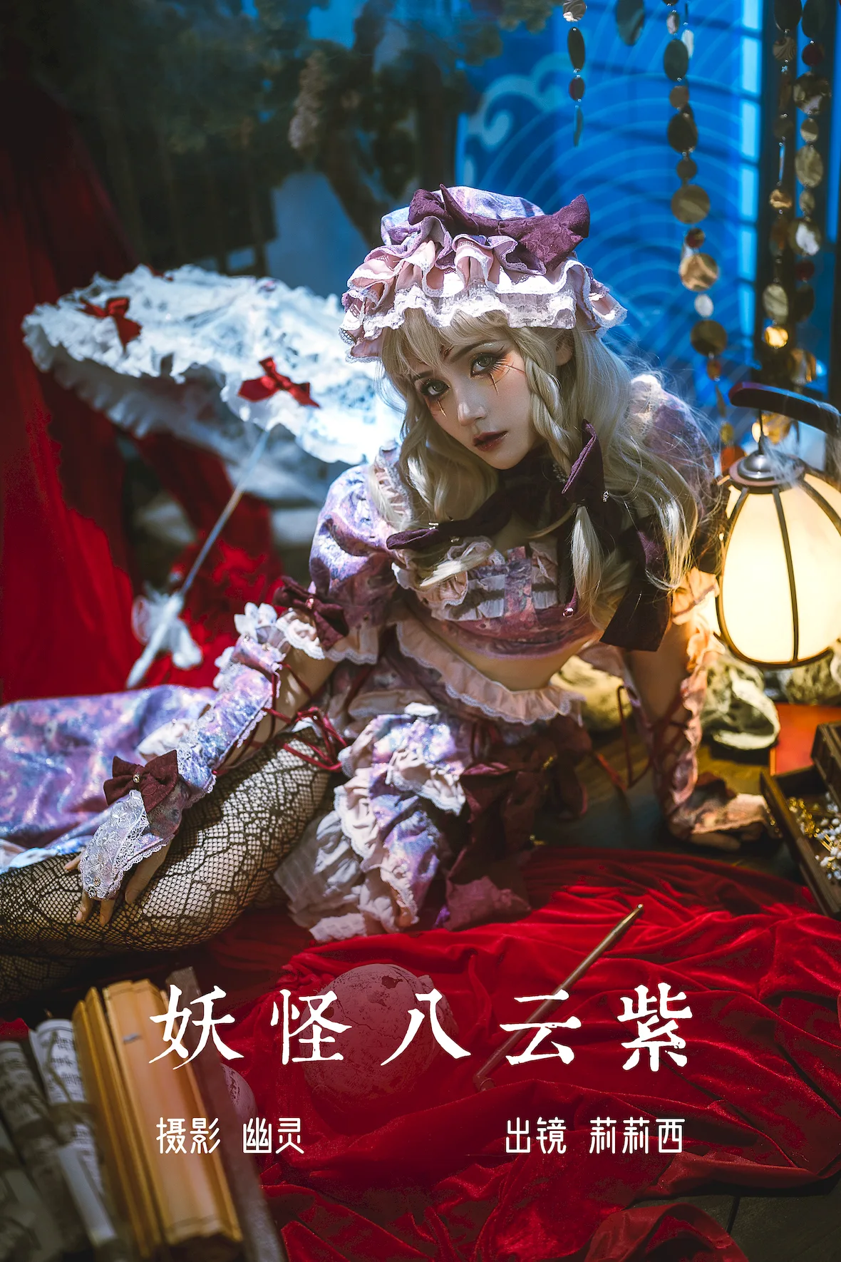 [YITUYU艺图语]2023.07.03 妖怪八云紫 小侦探莉莉西[19+1P/307MB] - 4