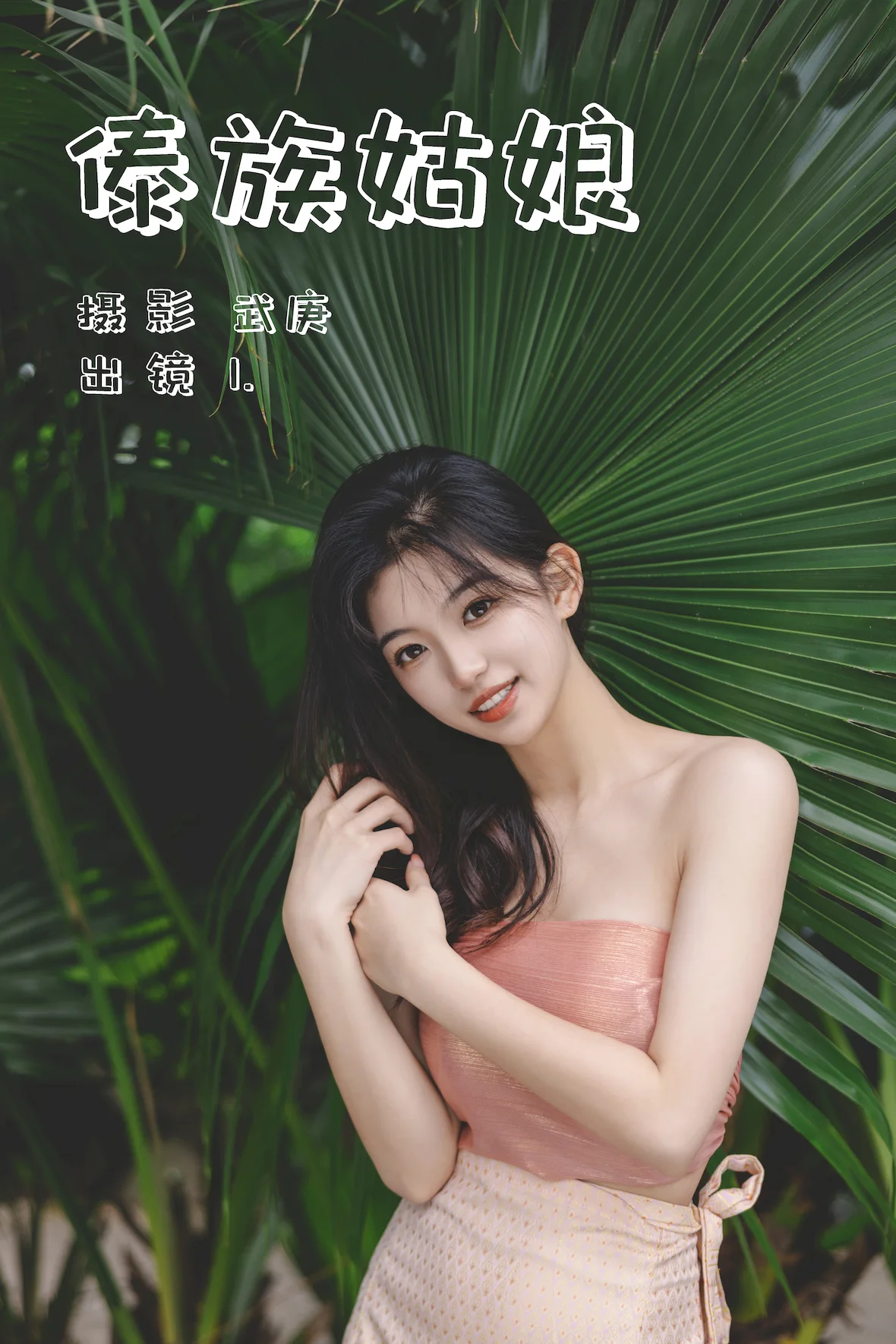 [YITUYU艺图语]2023.07.04 傣族姑娘 1[32+1P/733MB] - 1