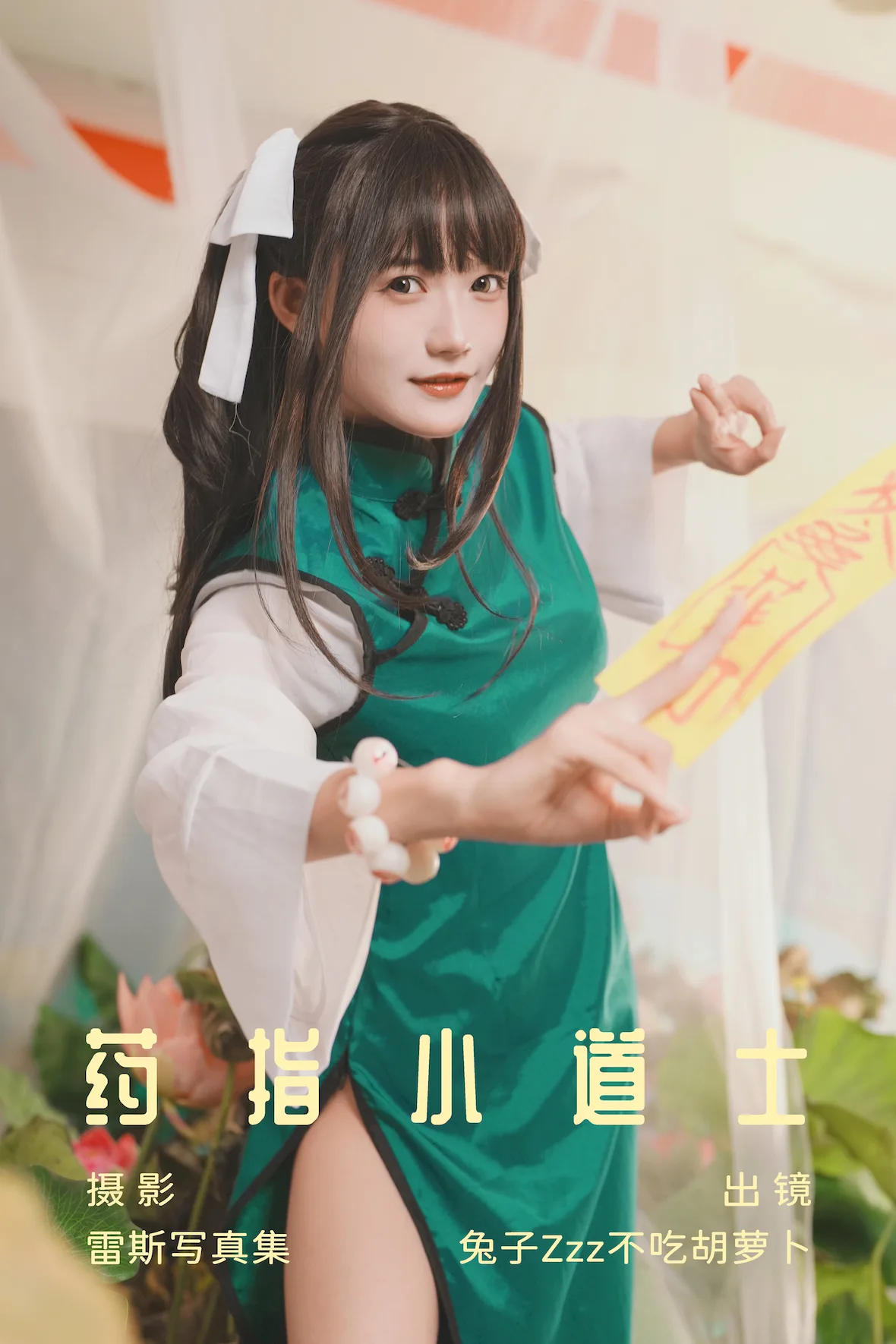 [YITUYU艺图语]2023.07.04 要指小道士 兔子Zzz不吃胡萝卜[26+1P/284MB] - 1