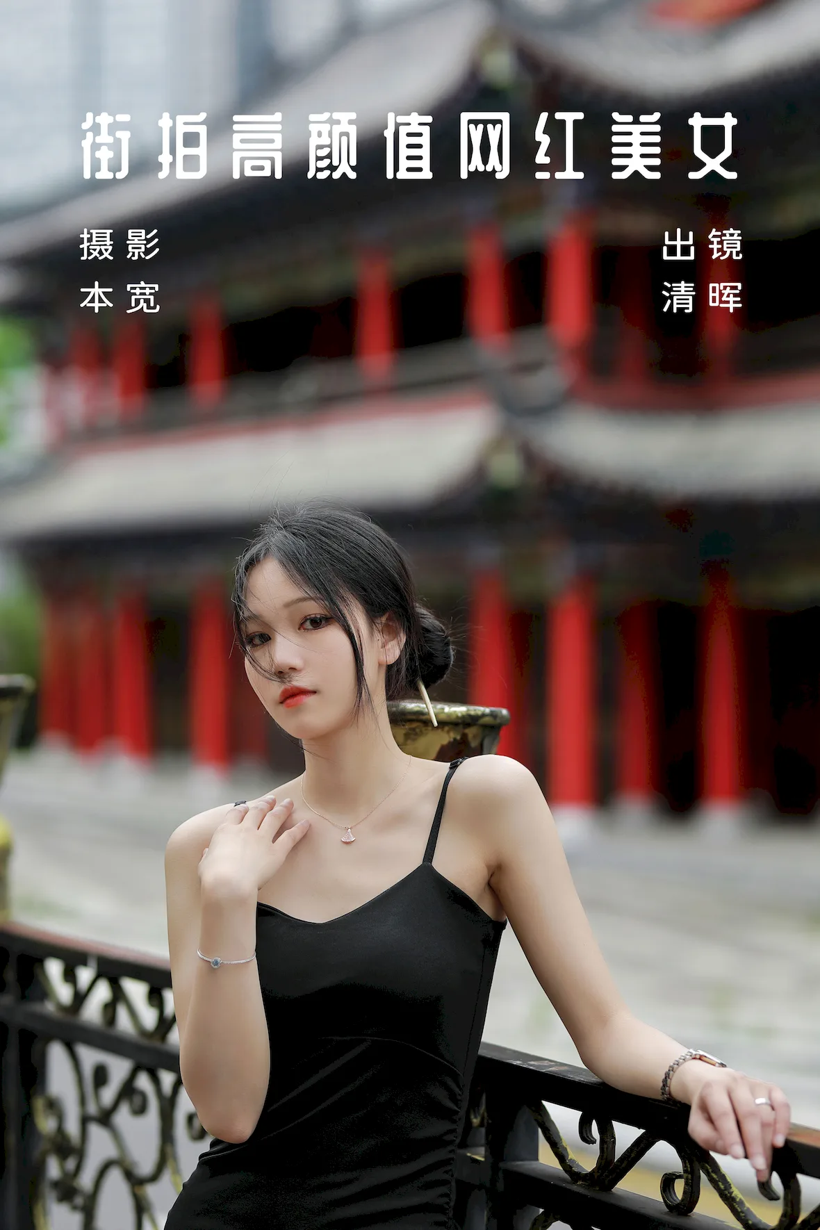 [YITUYU艺图语]2023.07.05 街拍高颜值网荭镁钕 清晖[35+1P/379MB] - 4