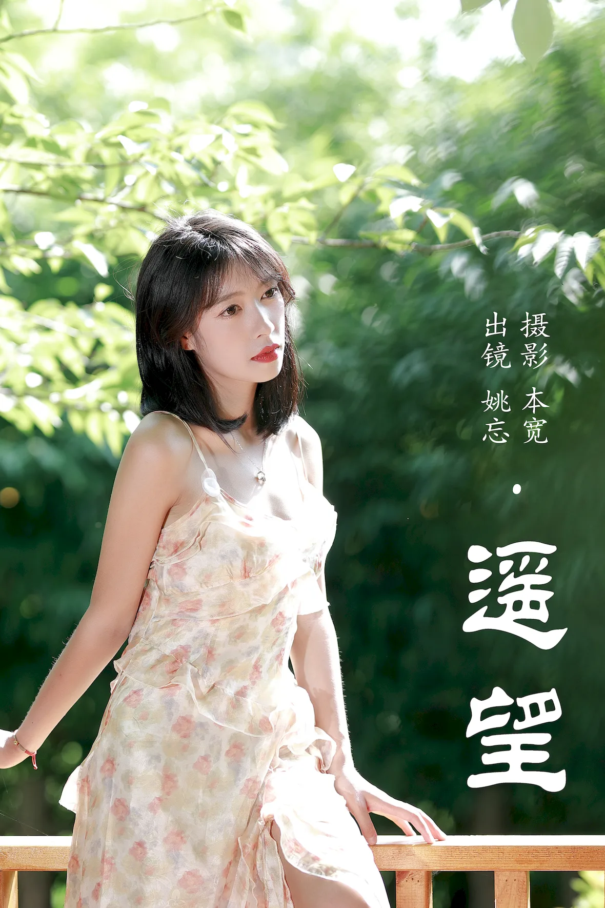 [YITUYU艺图语]2023.07.06 遥望 姚忘[28+1P/420MB] - 2