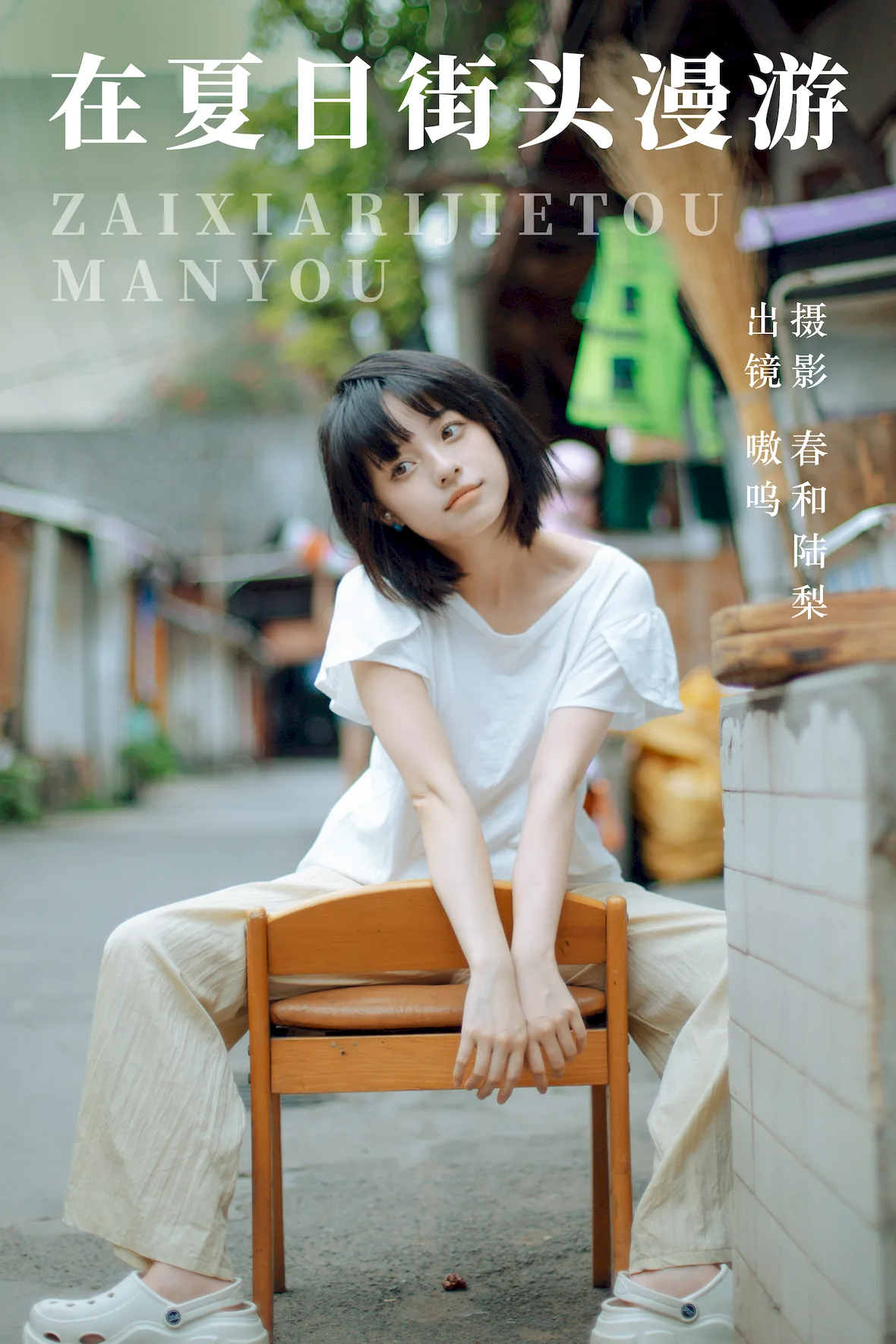 [YITUYU艺图语]2023.07.06 在夏日街头漫游 嗷呜[21+1P/98MB] - 4