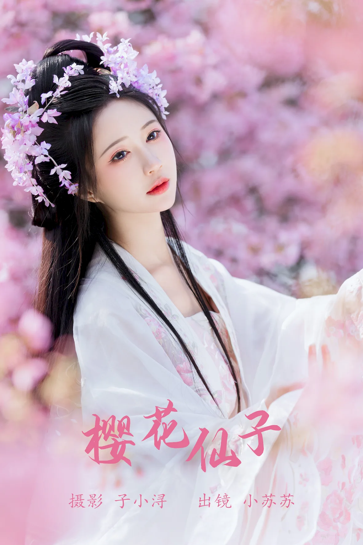 [YITUYU艺图语]2023.07.08 樱花仙子 绮罗生的小苏苏[21+1P/101MB] - 1