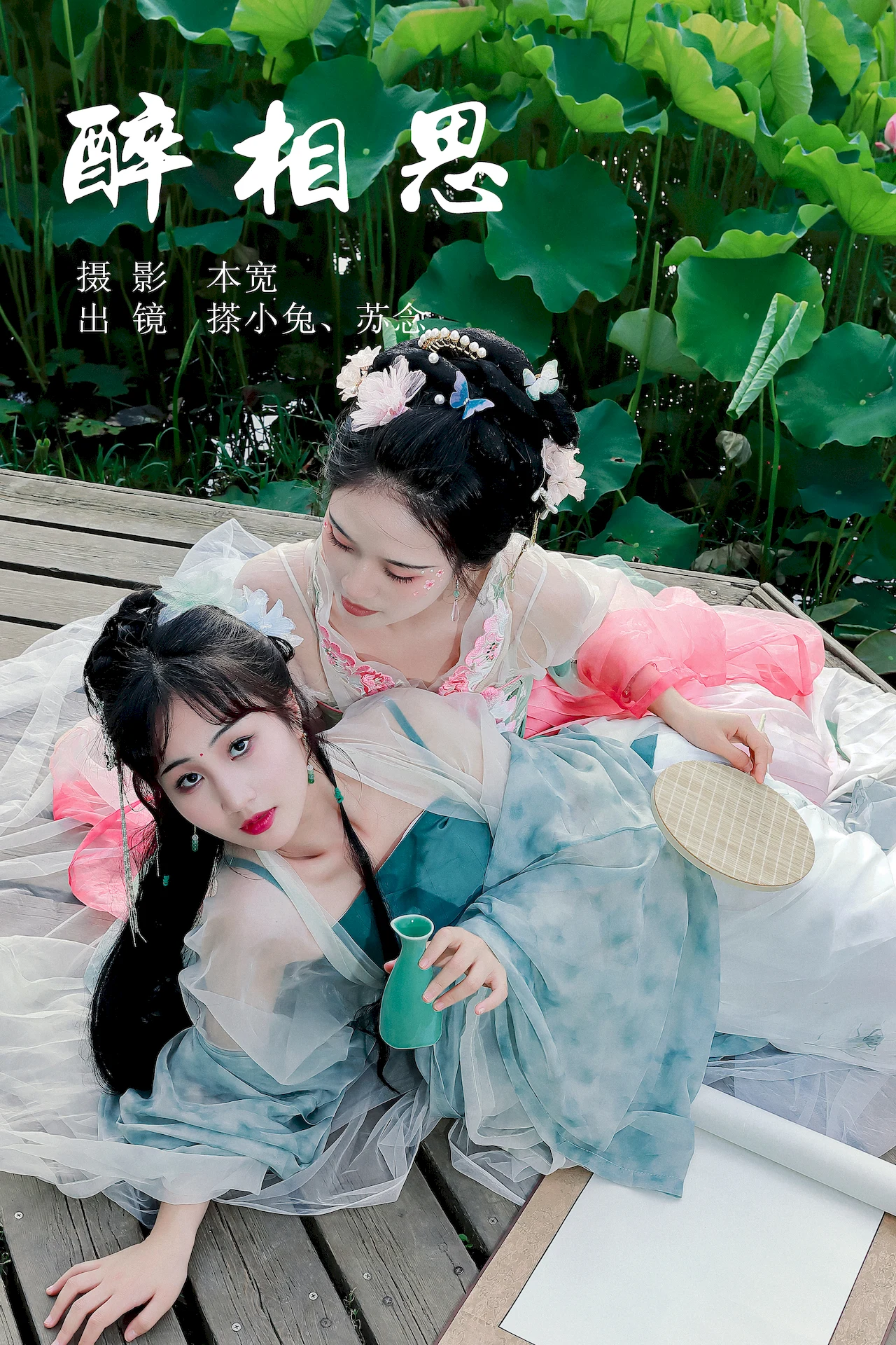 [YITUYU艺图语]2023.07.10 醉相思 搽小兔&苏念[28+1P/408MB] - 1