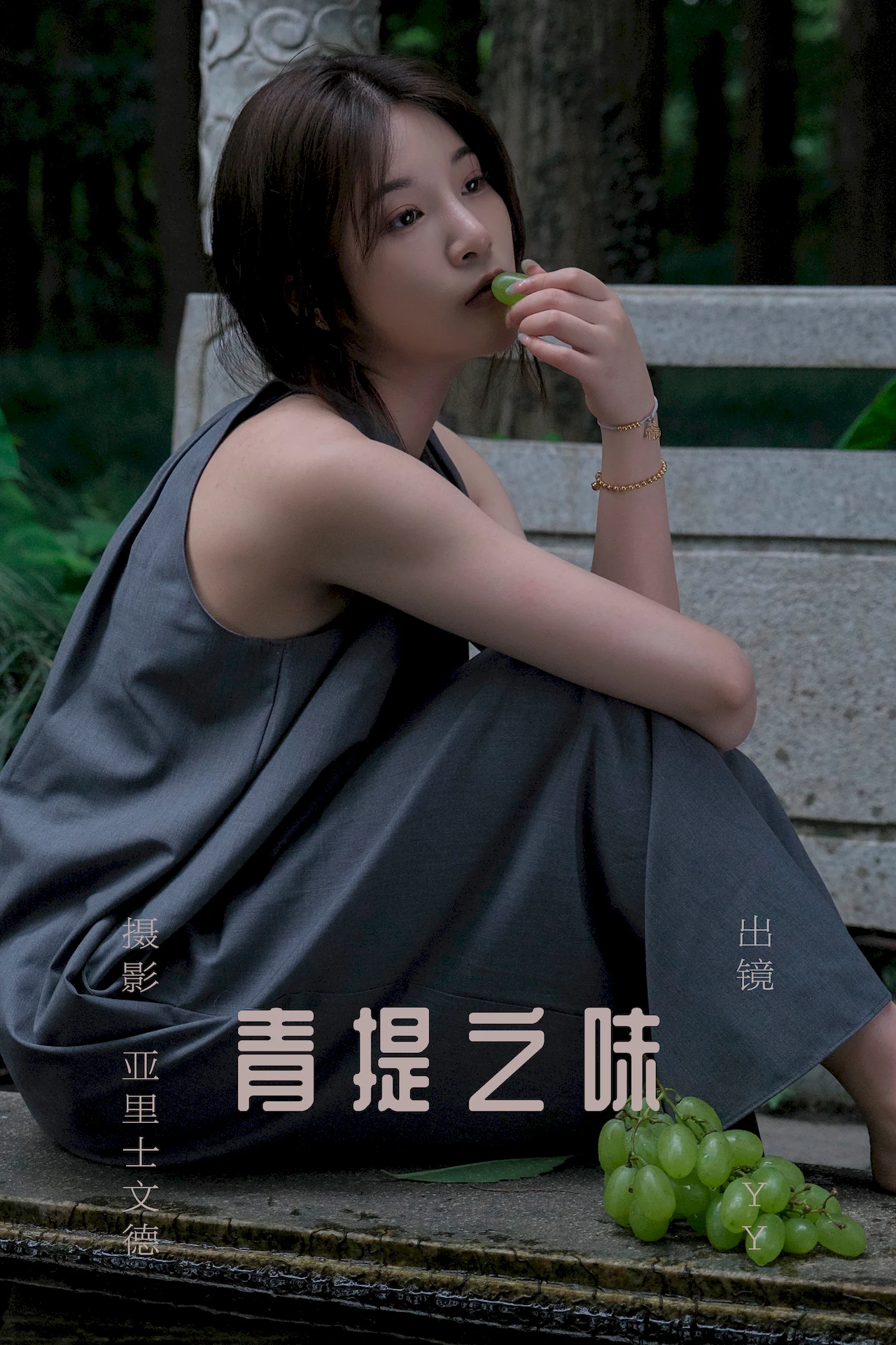 [YITUYU艺图语]2023.07.11 青提之味 YY王[28+1P/309MB] - 3