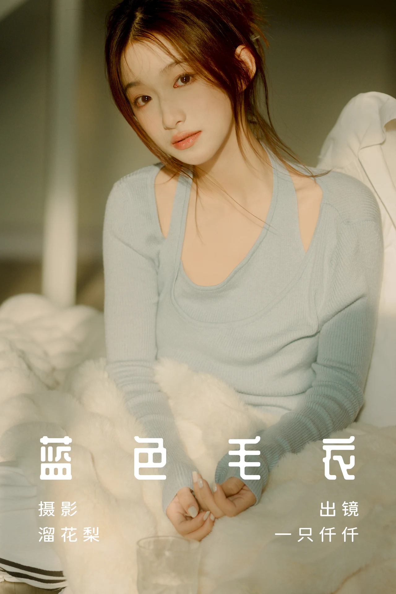 [YITUYU艺图语]2023.07.12 蓝色毛衣 钰儿[25+1P/528MB] - 3