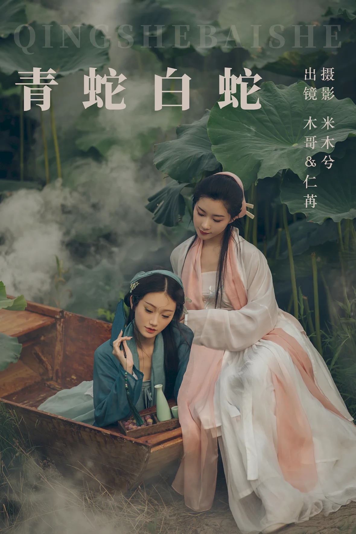 [YITUYU艺图语]2023.07.15 青蛇白蛇 木景抒_仁荏[21+1P/325MB] - 3