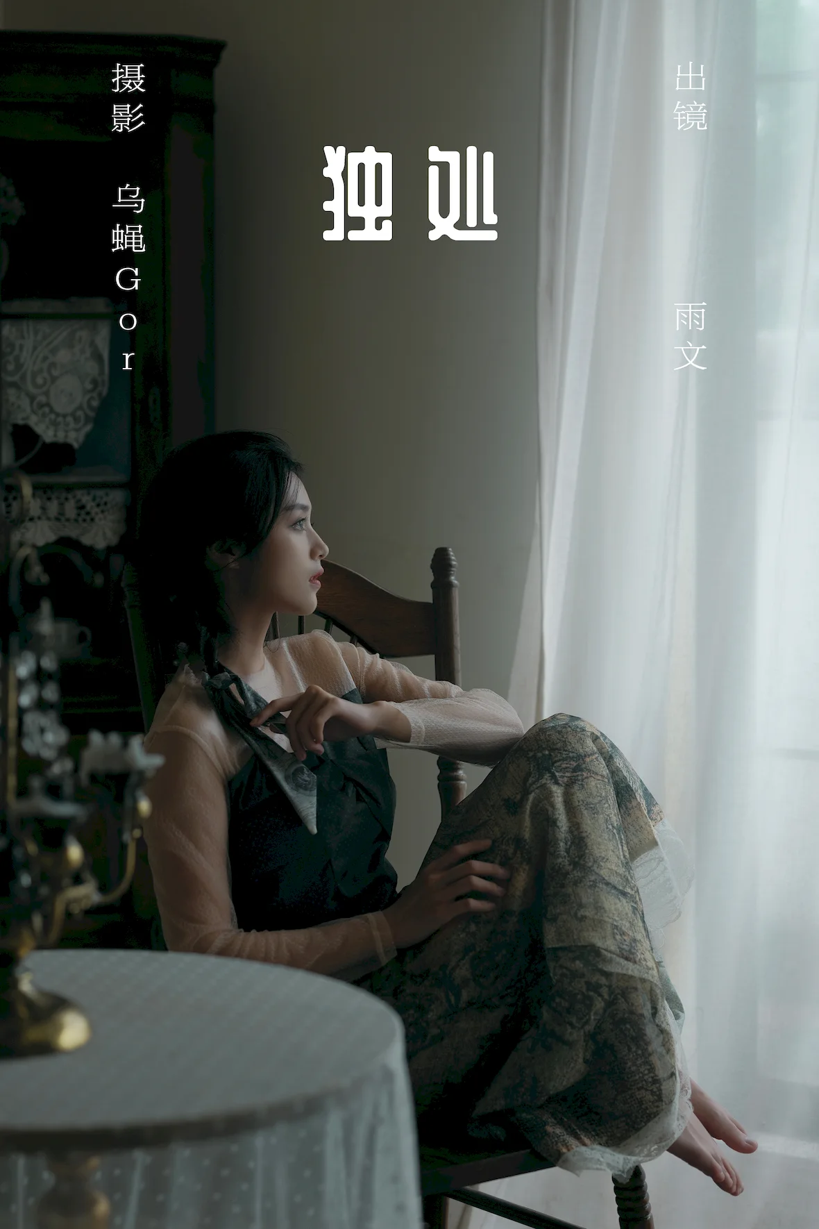 [YITUYU艺图语]2023.07.16 独处 雨文[45+1P/454MB] - 1