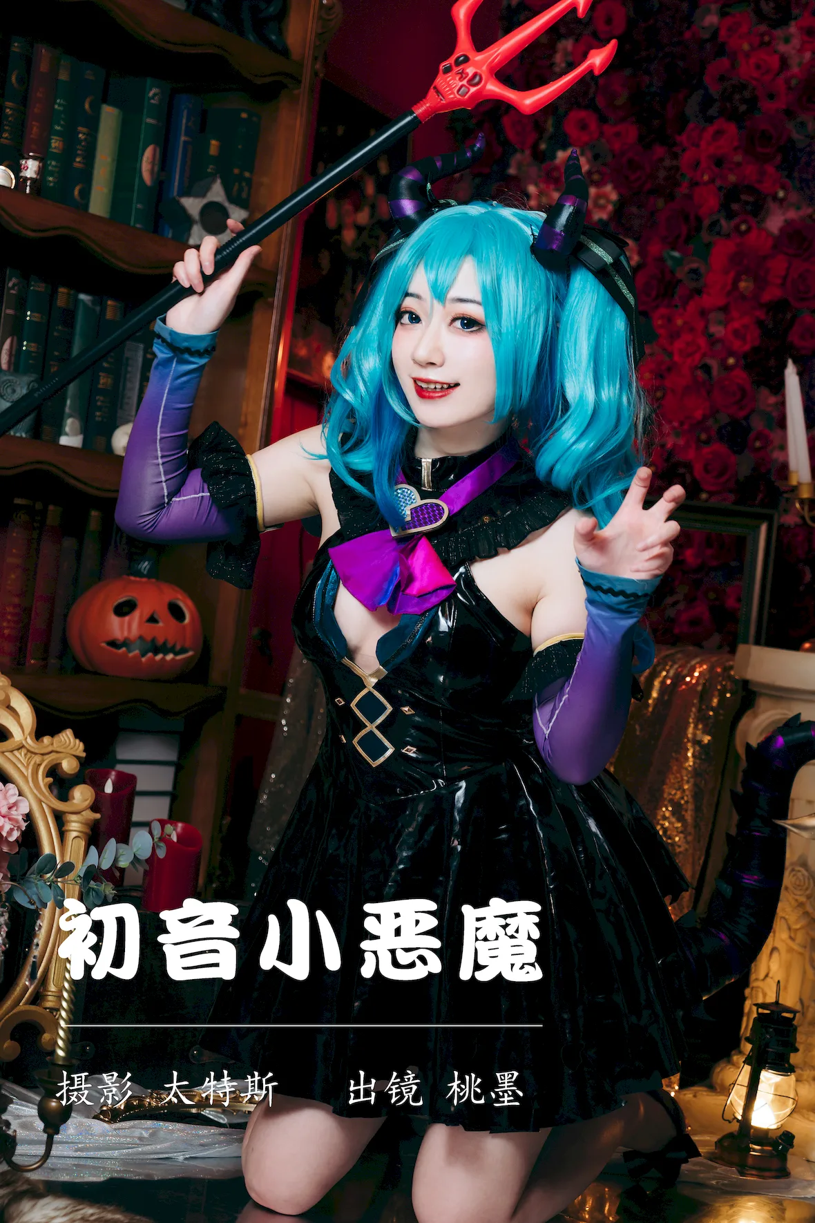 [YITUYU艺图语]2023.07.17 初音小恶魔 桃墨公子x[21+1P/353MB] - 4