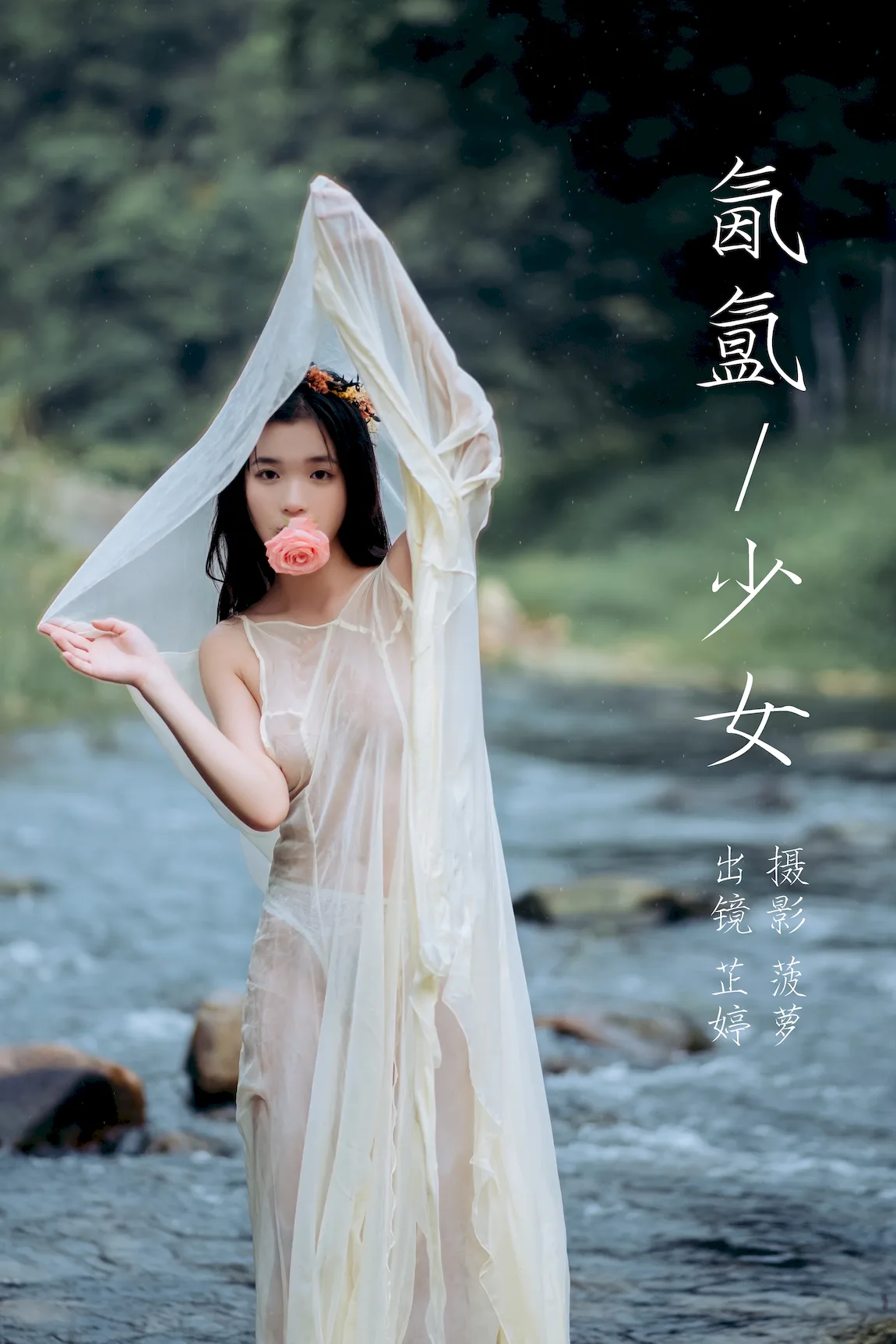 [YITUYU艺图语]2023.07.20 氤氲少女 芷婷[20+1P/201MB] - 2