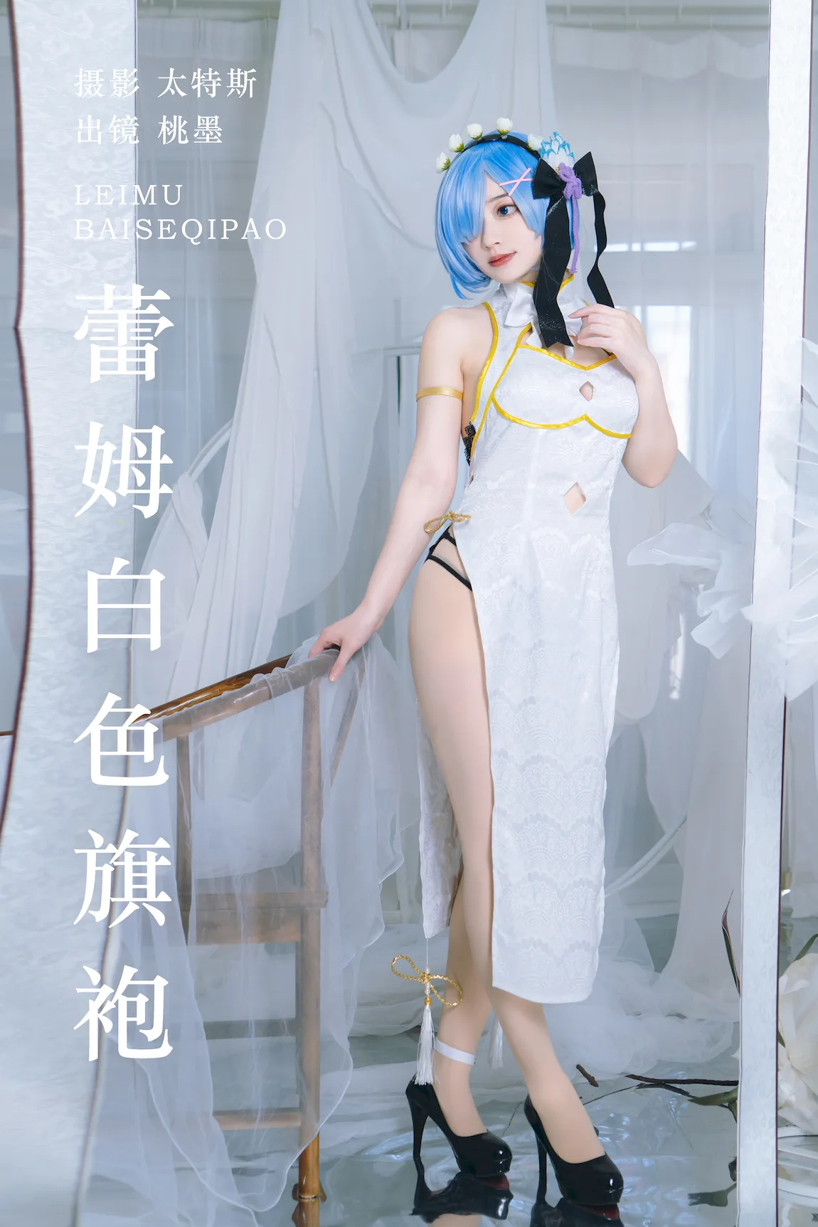 [YITUYU艺图语]2023.07.23 蕾姆白色旗袍 桃墨公子x[22+1P/227MB]