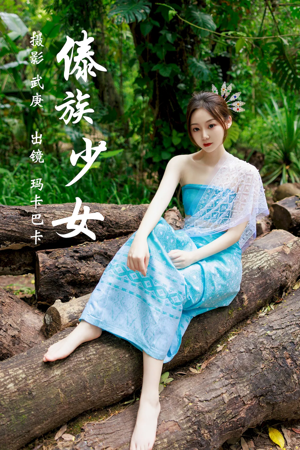[YITUYU艺图语]2023.07.25 傣族少女 玛卡巴卡[35+1P/934MB] - 4