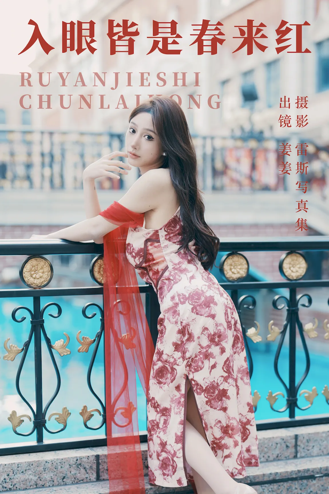 [YITUYU艺图语]2023.07.28 入眼皆是春来红 姜姜[26+1P/404MB] - 1