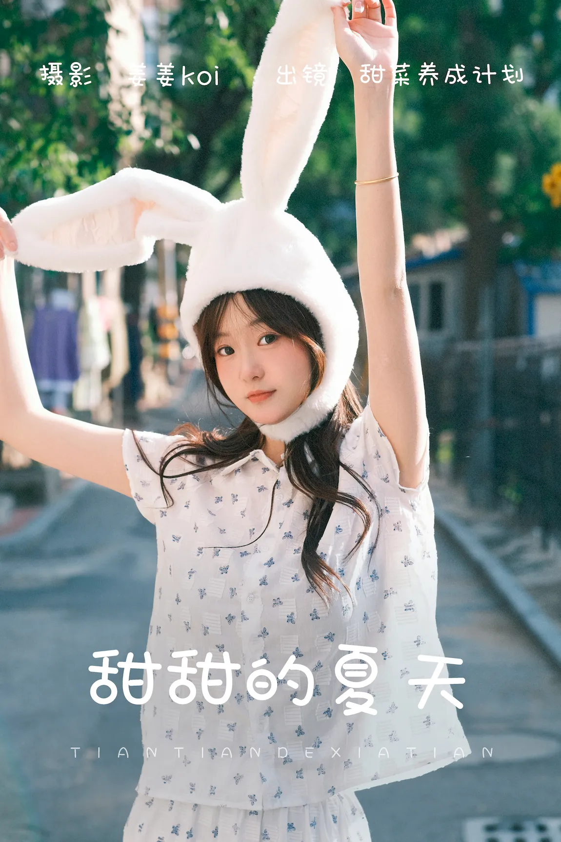 [YITUYU艺图语]2023.07.29 甜甜的夏天 甜菜养成计划[19+1P/166MB] - 1