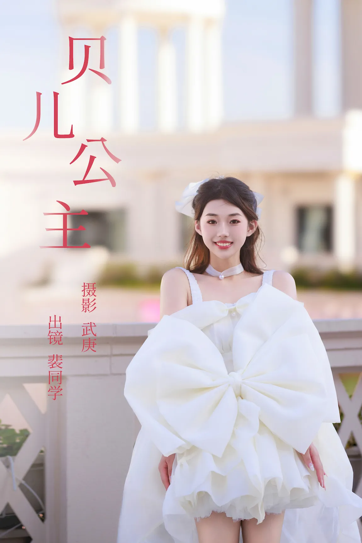 [YITUYU艺图语]2023.07.30 贝儿公主 裴同学[28+1P/547MB] - 1
