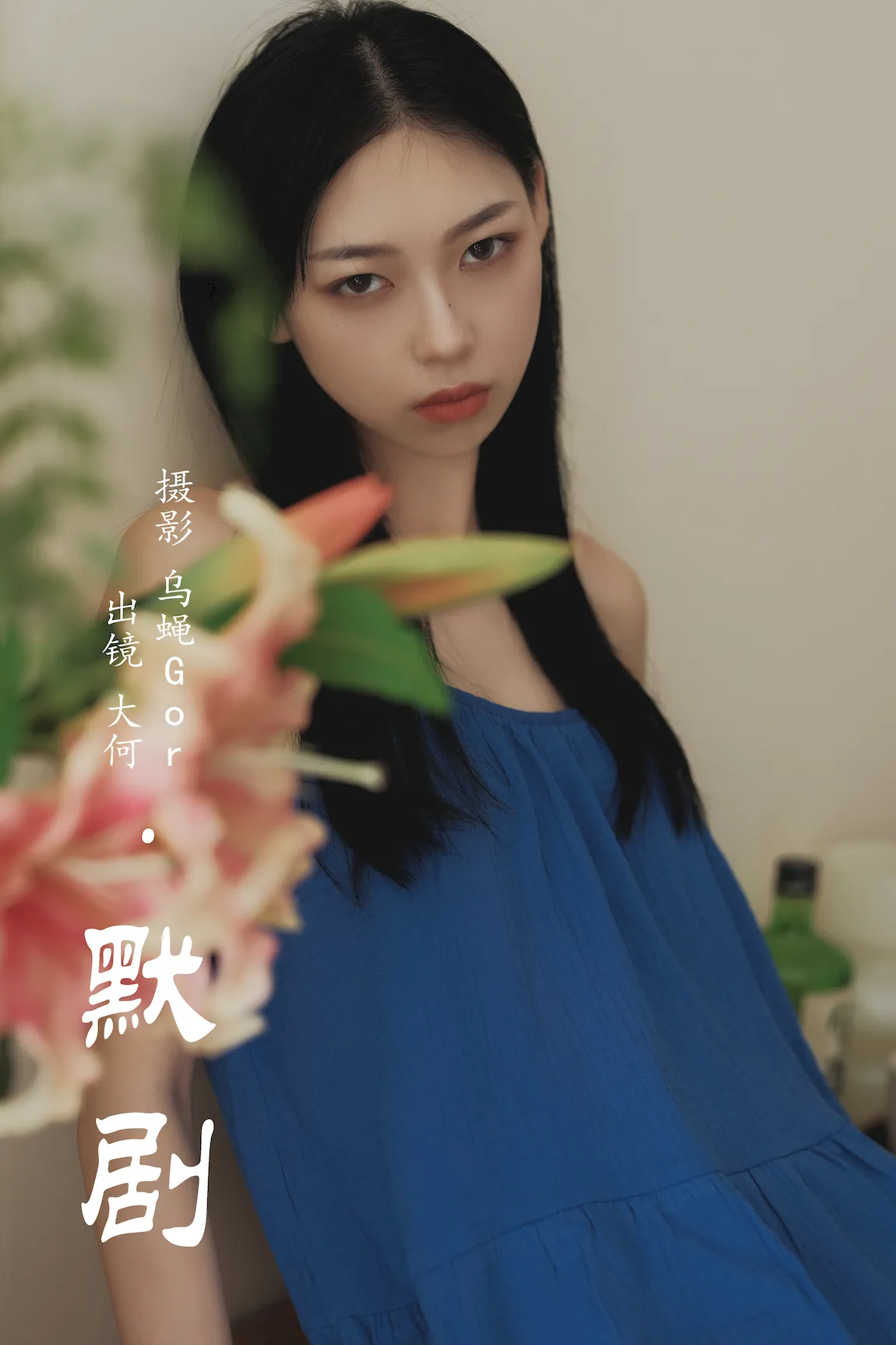 [YITUYU艺图语]2023.07.30 默剧 大何[28+1P/269MB] - 1