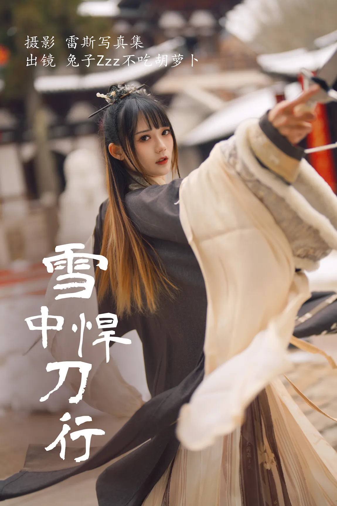 [YITUYU艺图语]2023.07.30 雪中悍刀行 兔子Zzz不吃胡萝卜[21+1P/271MB] - 1