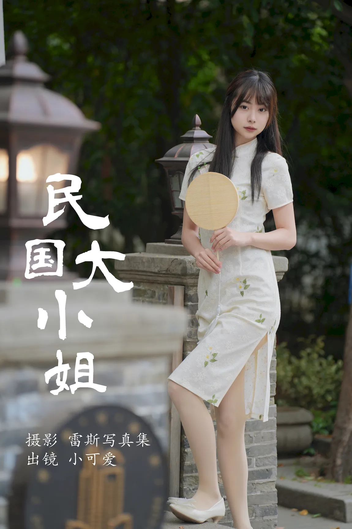 [YITUYU艺图语]2023.07.31 民国大小姐 小可爱[35+1P/557MB] - 3