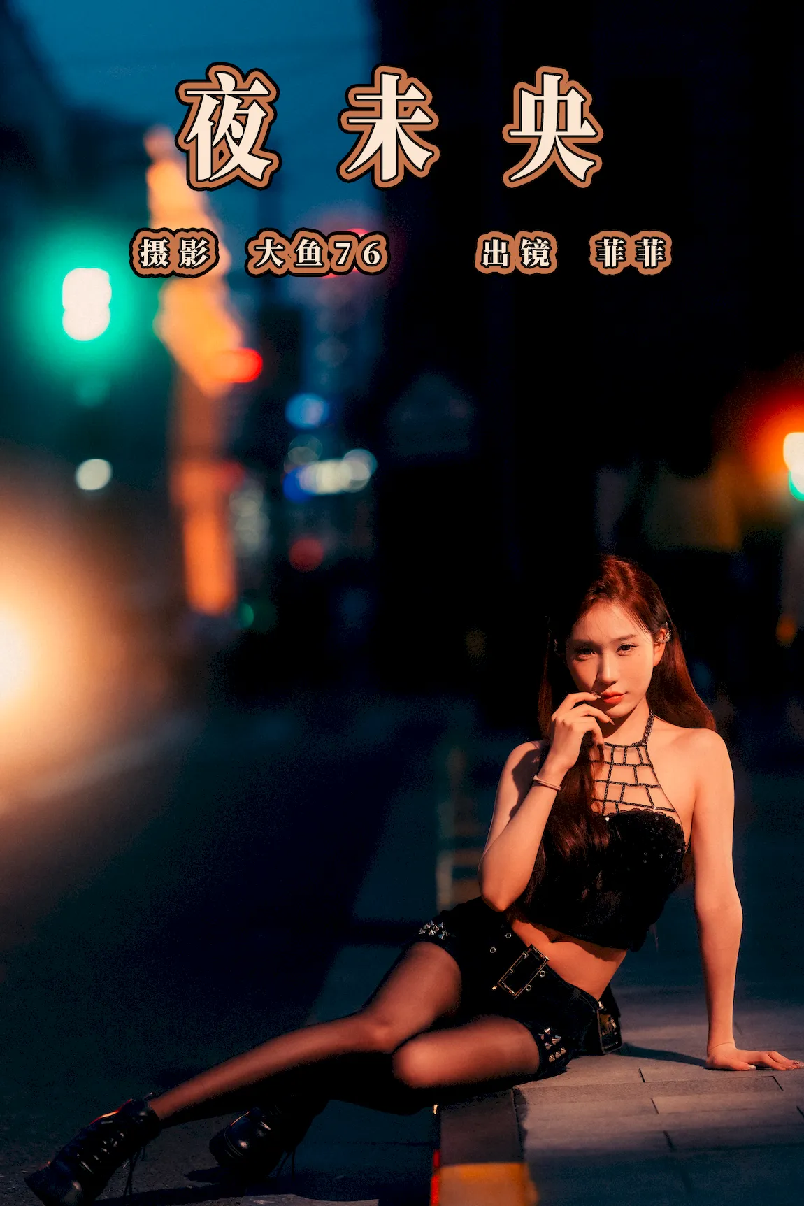 [YITUYU艺图语]2023.07.31 夜未央 菲菲[35+1P/493MB] - 4