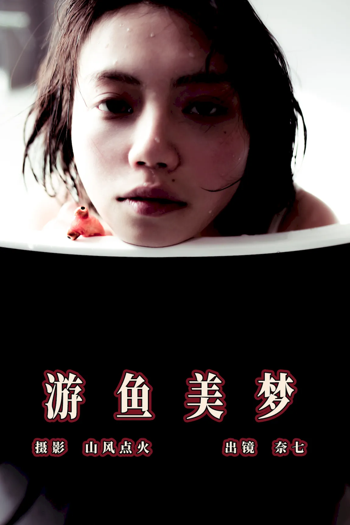 [YITUYU艺图语]2023.07.31 游鱼美梦 奈七[22+1P/156MB] - 3