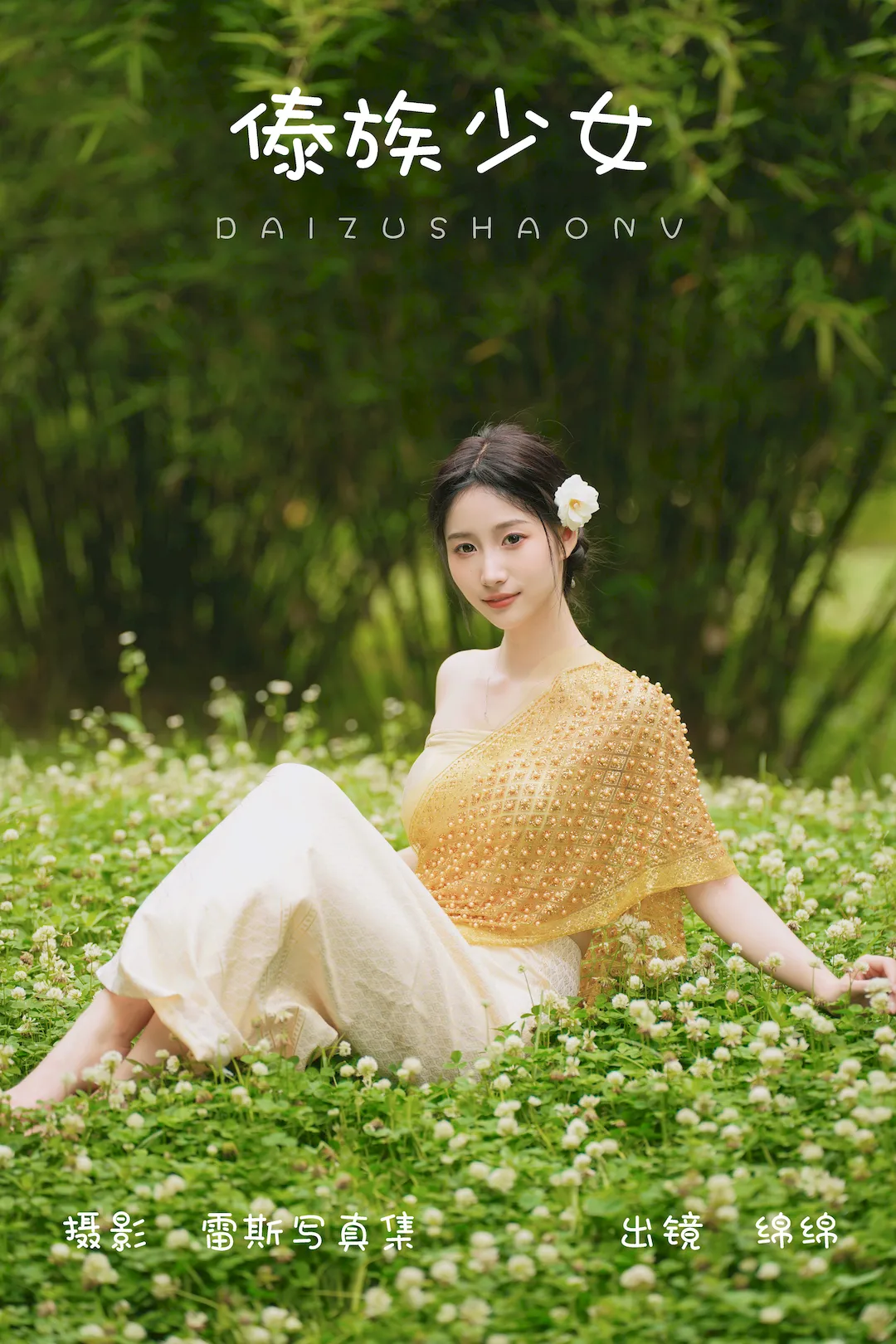 [YITUYU艺图语]2023.08.01 傣族少女 绵绵[47+1P/791MB]