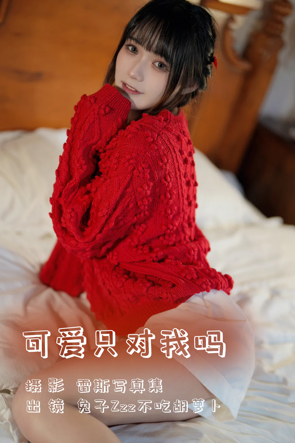 [YITUYU艺图语]2023.08.02 可爱只对我吗 兔子Zzz不吃胡萝卜[23+1P/330MB] - 1