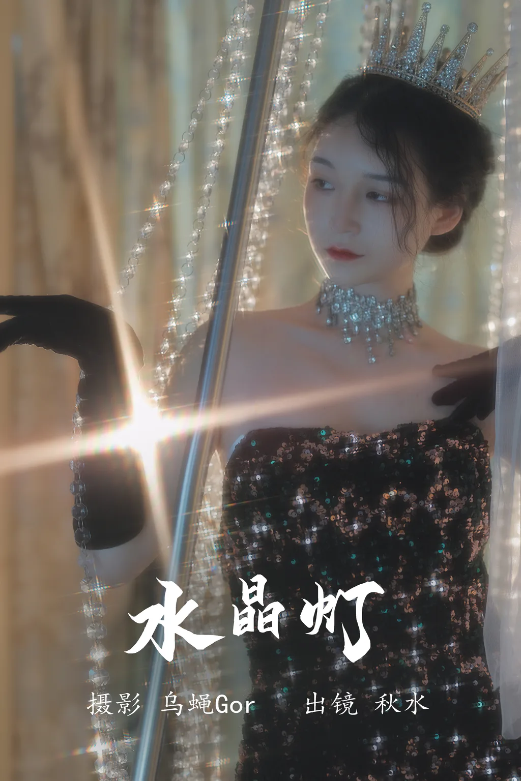 [YITUYU艺图语]2023.08.03 水晶灯 秋水[25+1P/292MB] - 2