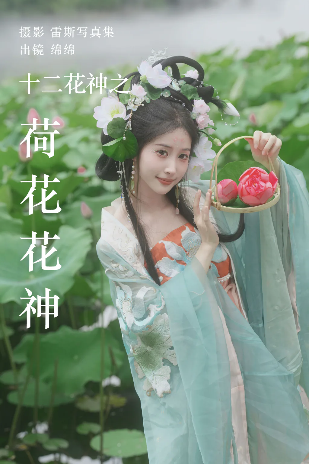 [YITUYU艺图语]2023.08.04 十二花神之荷花花神 绵绵[35+1P/486MB] - 2