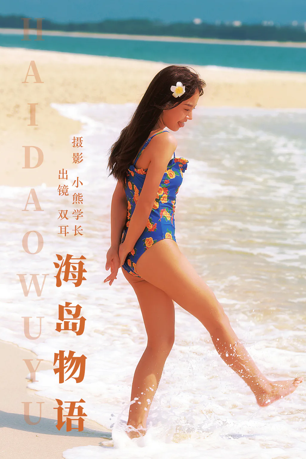 [YITUYU艺图语]2023.08.05 海岛物语 双耳ZiCe[23+1P/113MB] - 4