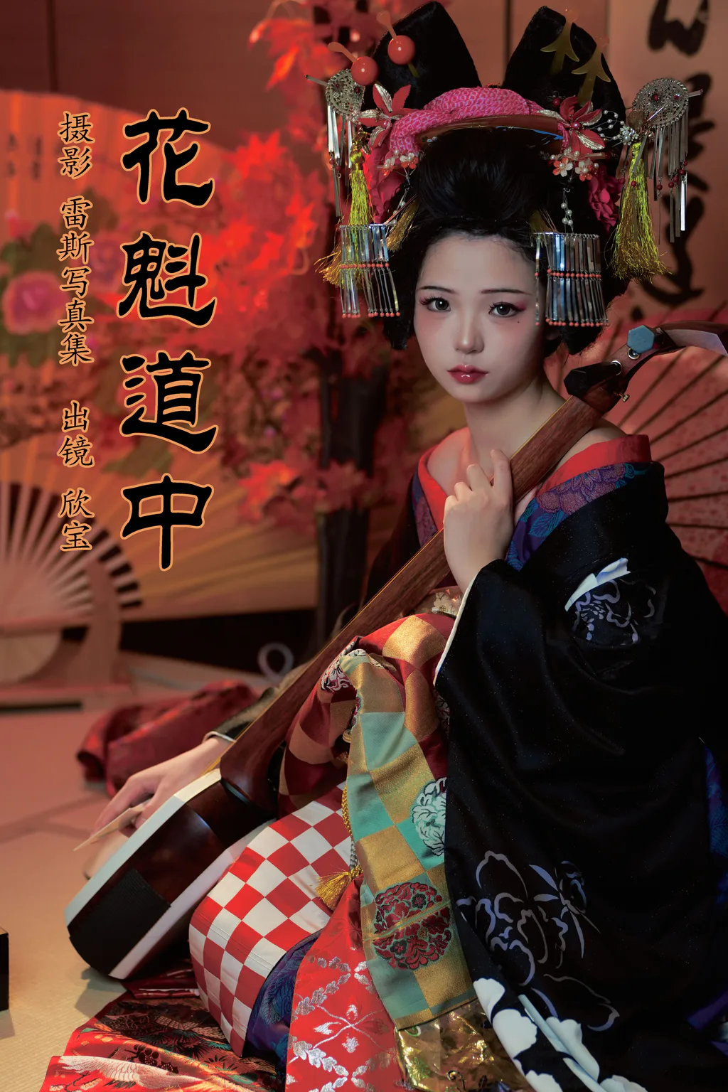 [YITUYU艺图语]2023.08.06 花魁道中 欣宝欣宝天天吃饱[24+1P/395MB] - 2