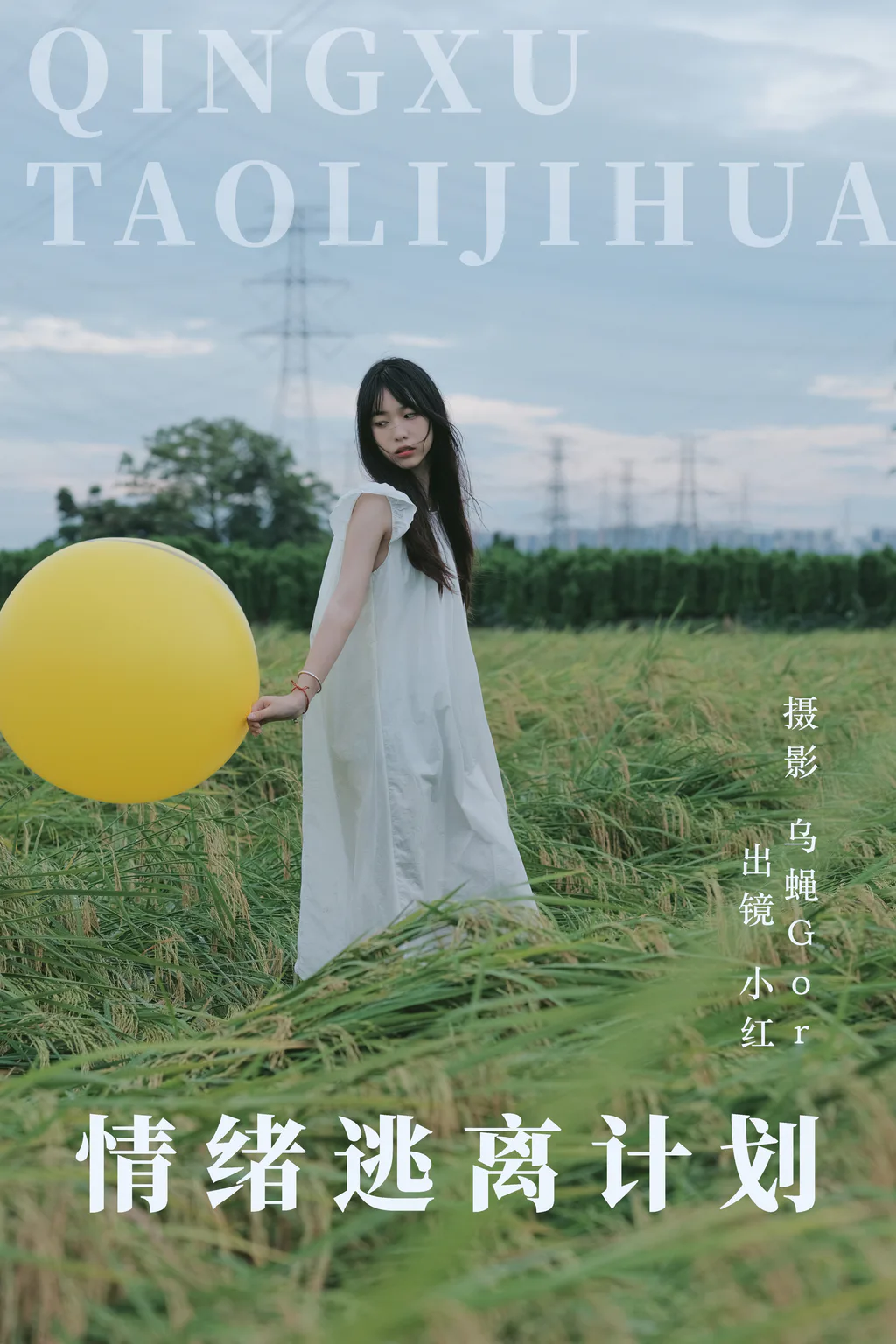 [YITUYU艺图语]2023.08.08 情绪逃离计划 小红[38+1P/277MB] - 4