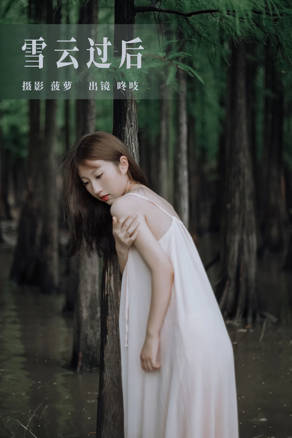 [YITUYU艺图语]2023.08.08 雪云过后 咚吱[27+1P/631MB] - 2