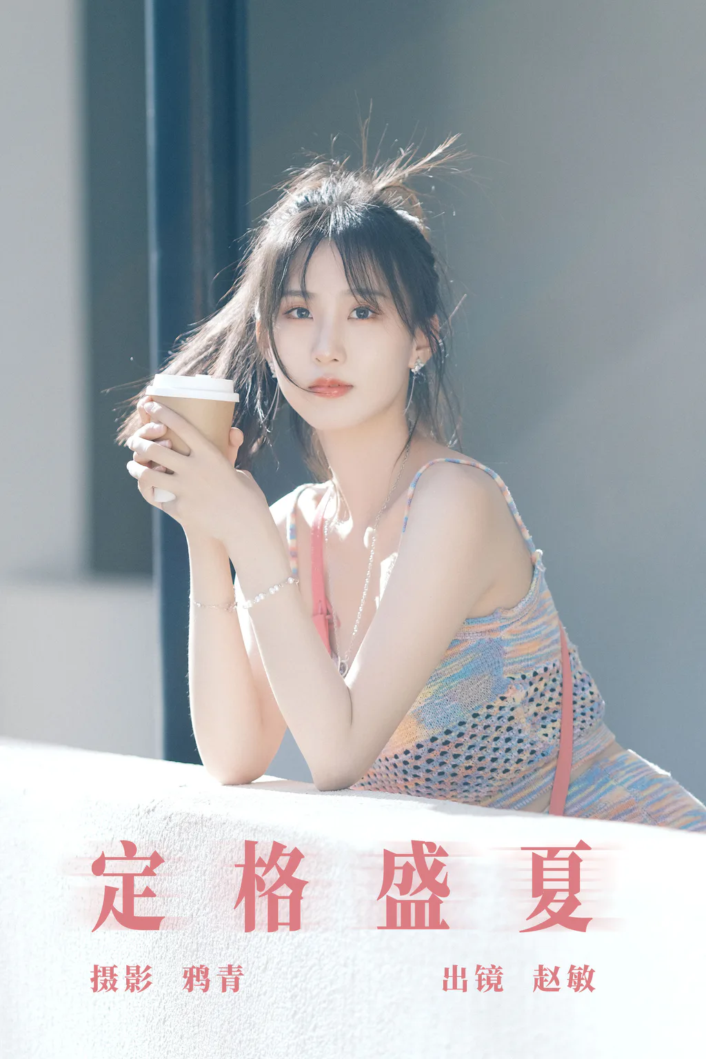 [YITUYU艺图语]2023.08.09 定格盛夏 赵敏[21+1P/331MB] - 3