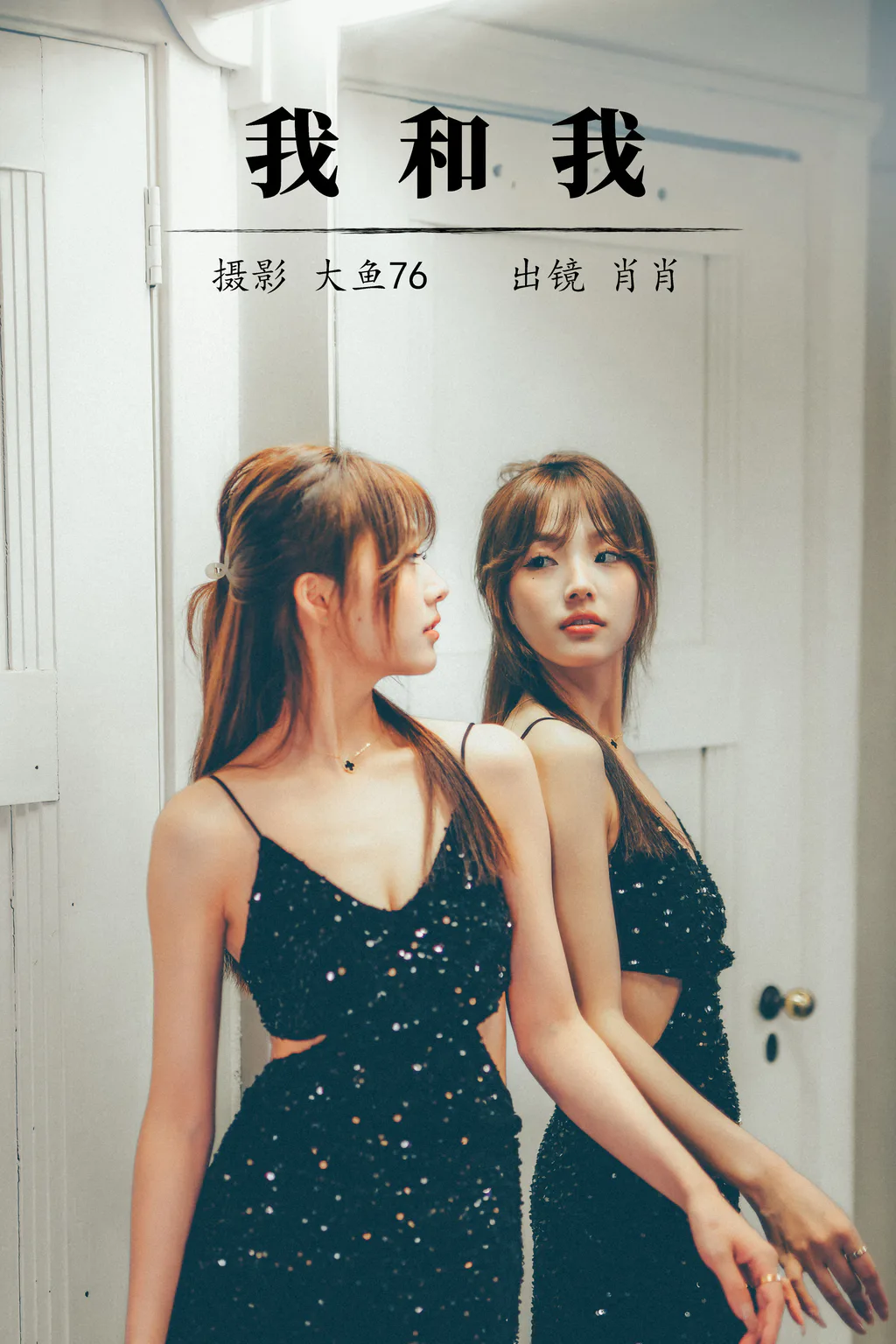 [YITUYU艺图语]2023.08.10 我和我 肖肖[34+1P/／420MB] - 4