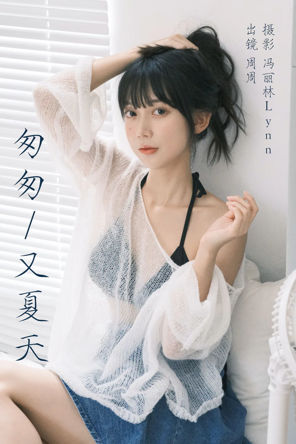 [YITUYU艺图语]2023.08.12 匆匆又夏天 可爱周zz[21+1P/274MB] - 1