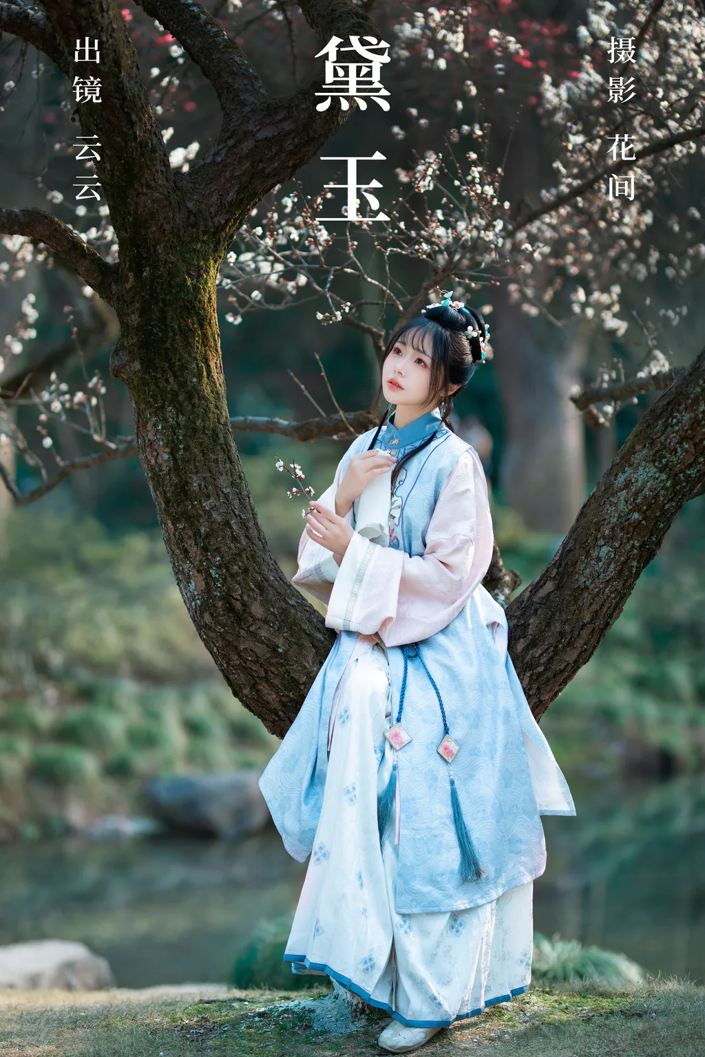 [YITUYU艺图语]2023.08.14 黛玉 云云的黑眼圈儿[19+1P/311MB] - 4