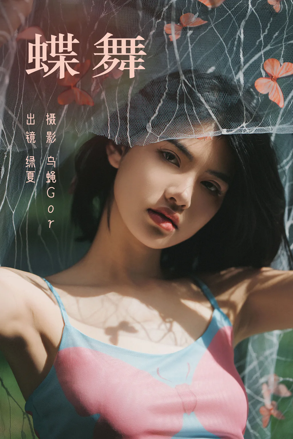 [YITUYU艺图语]2023.08.14 蝶舞 绿夏[45+1P/404MB] - 2