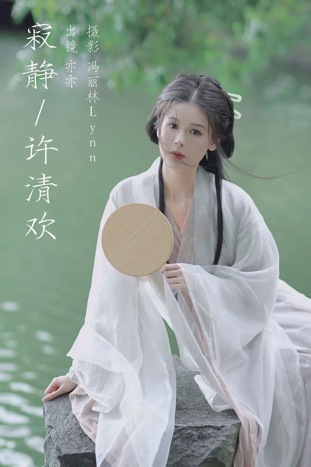 [YITUYU艺图语]2023.08.14 寂静许清欢 亦亦[21+1P/175MB] - 4