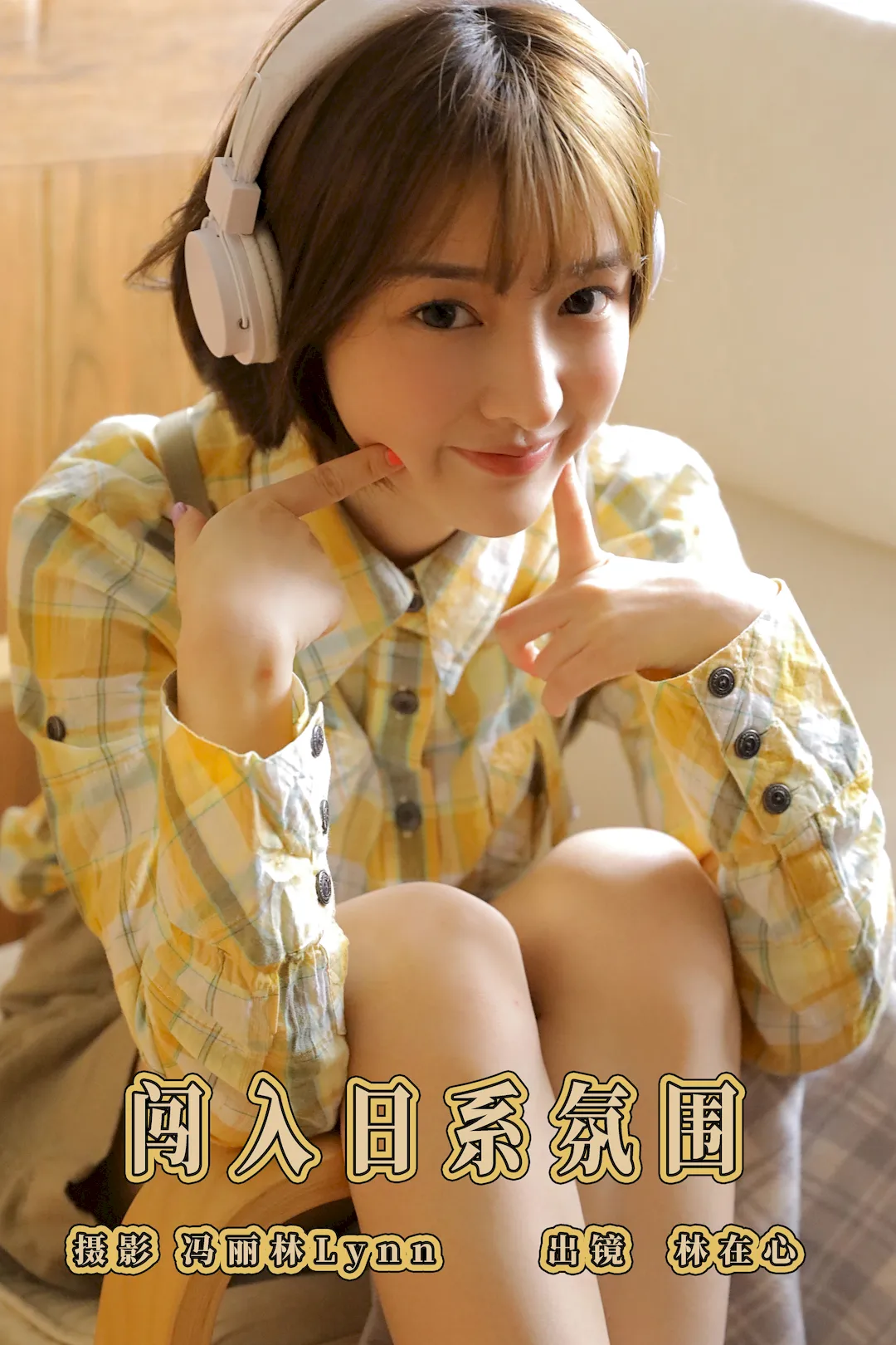 [YITUYU艺图语]2023.08.15 闯入日系氛围 林在心[26+1P/114MB] - 2
