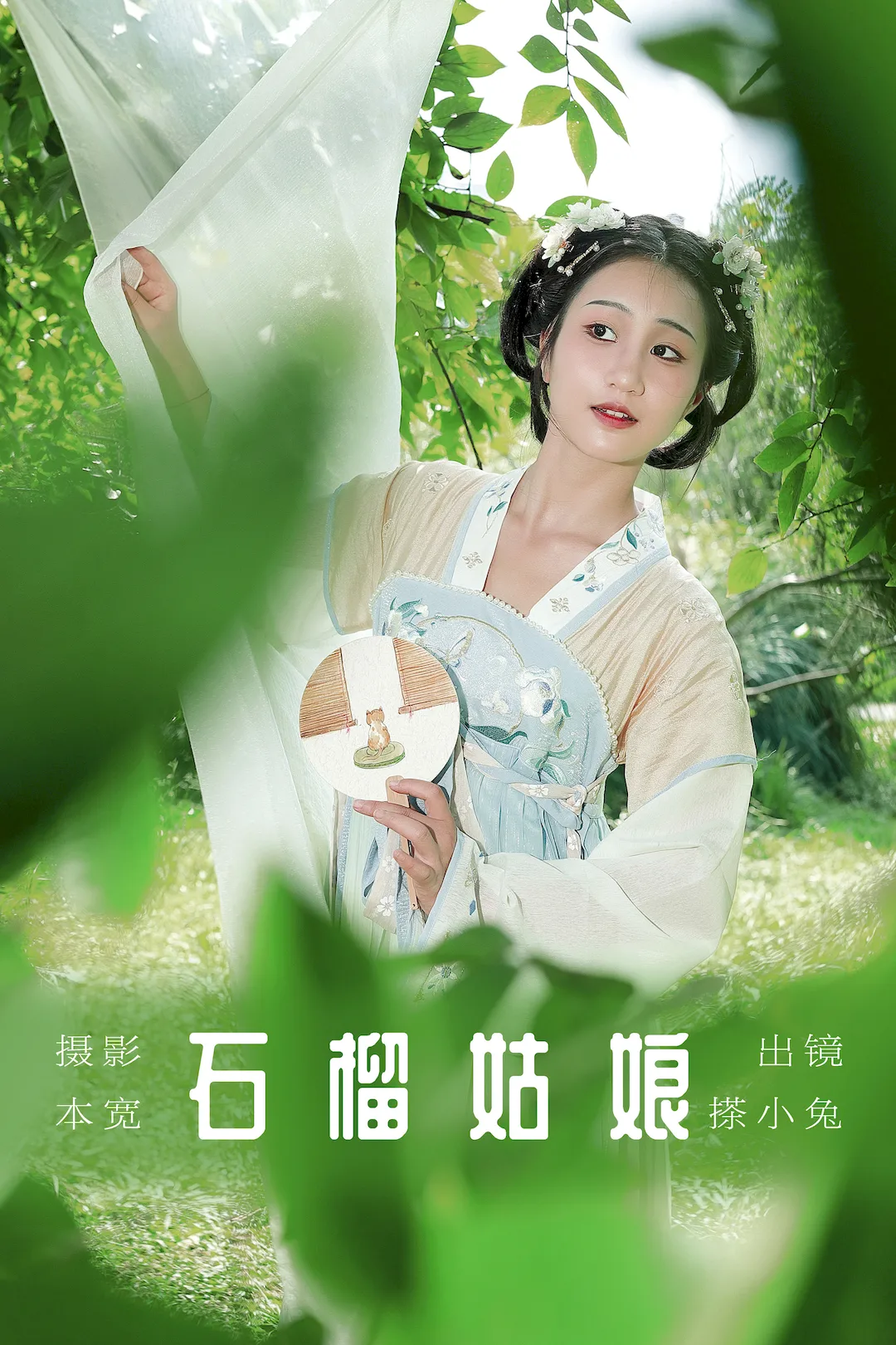 [YITUYU艺图语]2023.08.15 石榴姑娘 搽小兔[58+1P/469MB]