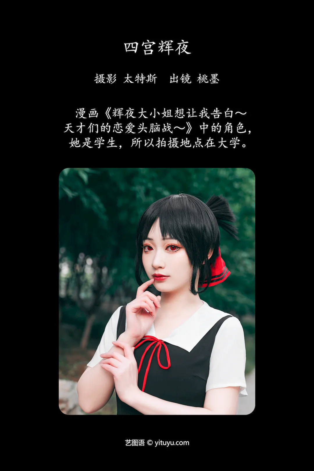 [YITUYU艺图语]2023.08.15 四宫辉夜 桃墨公子x[23+1P/284MB] - 4