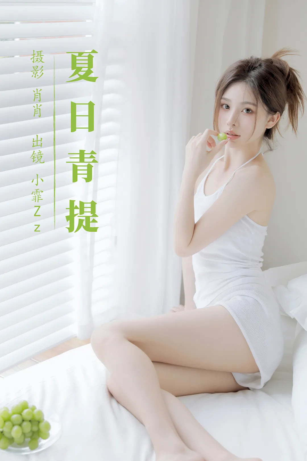 [YITUYU艺图语]2023.08.15 夏日青提 小霏Zz[38+1P/388MB] - 2