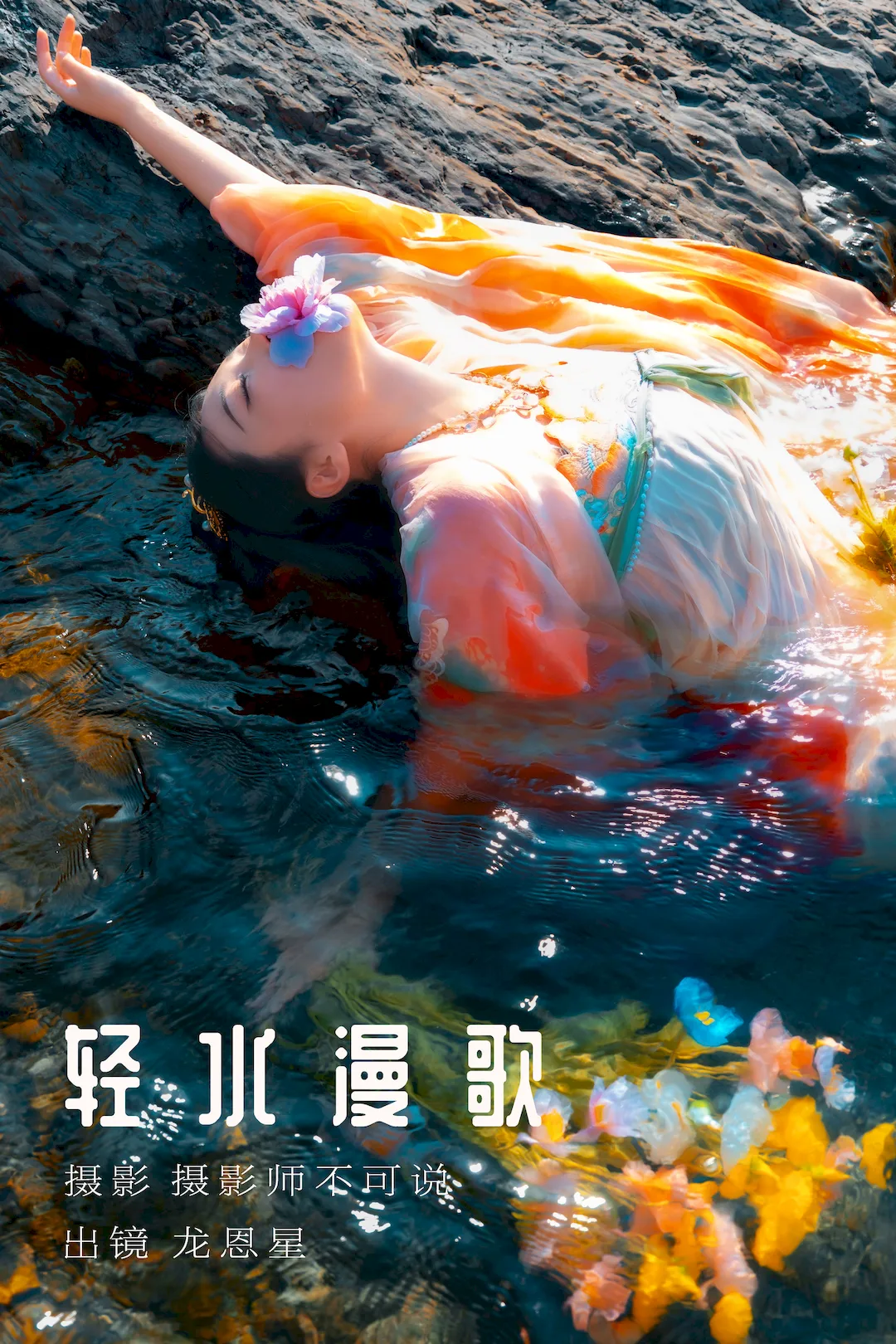 [YITUYU艺图语]2023.08.16 轻水漫歌 龙恩星[47+1P/1.03GB]
