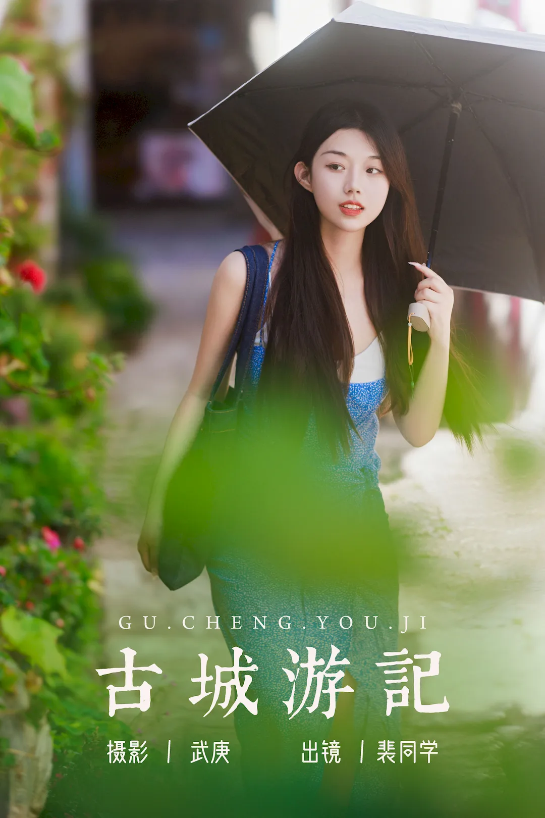 [YITUYU艺图语]2023.08.17 古城游记 裴同学[58+1P/1.01GB] - 3